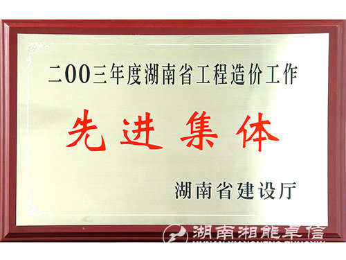 03年度湖南省工程造價(jià)工作先進(jìn)集體 03年度湖南省工程造價(jià)工作先進(jìn)集體