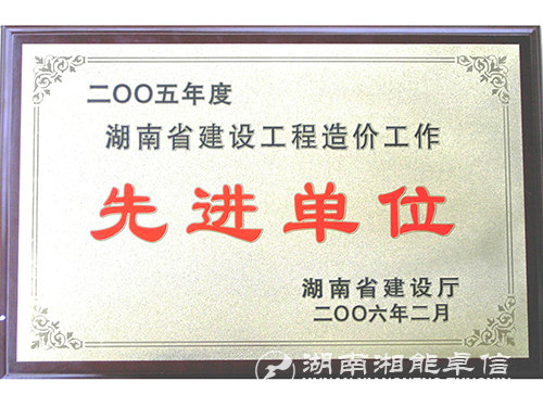 05年度湖南省建設(shè)工程造價(jià)工作先進(jìn)單位 05年度湖南省建設(shè)工程造價(jià)工作先進(jìn)單位