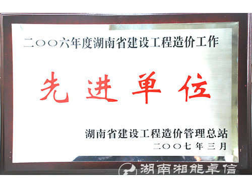 06年度湖南省建設(shè)工程造價(jià)工作先進(jìn)單位 06年度湖南省建設(shè)工程造價(jià)工作先進(jìn)單位