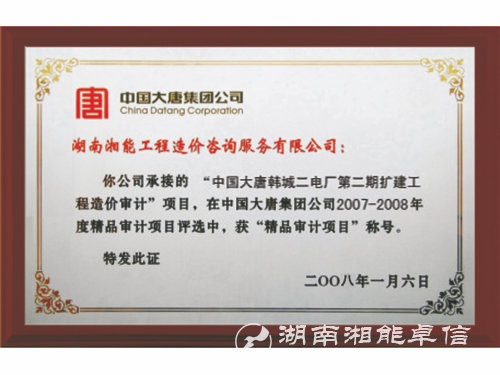 08年韓城二電廠(chǎng)二期擴(kuò)建工程造價(jià)審計(jì) 08年韓城二電廠(chǎng)二期擴(kuò)建工程造價(jià)審計(jì)