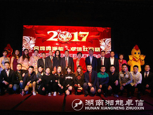 “金雞鳴湘能，卓信壯金甌”湘能卓信集團(tuán)2017迎新春聯(lián)歡晚會(huì)
