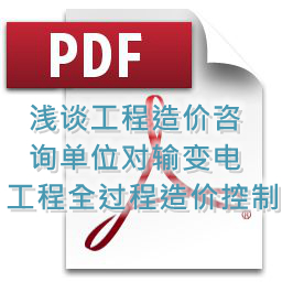 魯海輝、詹麗輝 、鐘勇明 建技 淺談工程造價(jià)咨詢單位對輸變電工程全過程造價(jià)控制