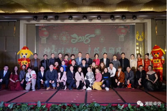“神犬旺湘能，卓信展雄風(fēng)”湘能卓信集團(tuán)2018迎新春聯(lián)歡晚會(huì)9