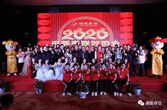 “湘能情，卓信夢，奮進正當時”湘能卓信2020迎新春聯(lián)歡晚會
