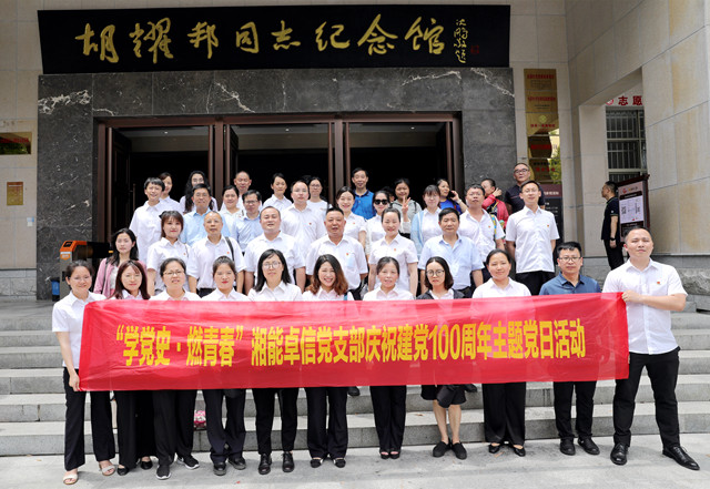 湘能卓信黨支部開展“學(xué)黨史，燃青春”主題黨日 暨慶祝中國(guó)共產(chǎn)黨成立100周年活動(dòng)