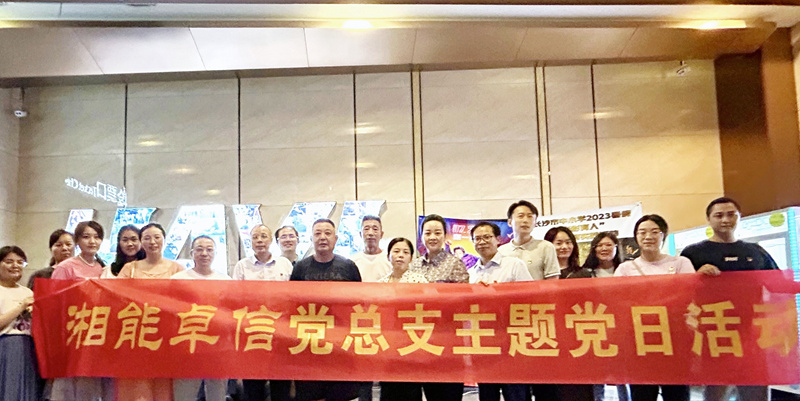 湘能卓信黨總支開展“知詐、防詐、反詐”安全警示教育主題黨日活動