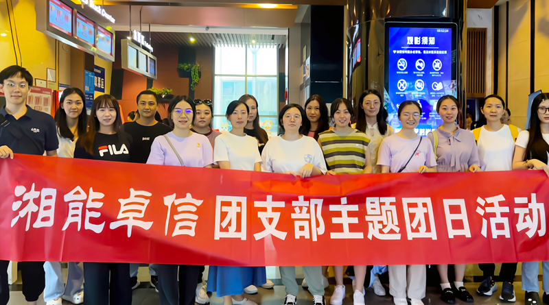 湘能卓信團(tuán)支部開展“知詐、防詐、反詐”安全警示教育主題團(tuán)日活動