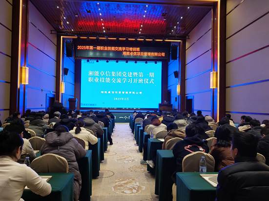 湘聚卓越、信創(chuàng)效能——2025年湘能卓信黨建暨第一期職業(yè)技能交流學(xué)習(xí)圓滿(mǎn)收官，開(kāi)啟奮進(jìn)新篇